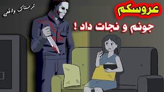 داستان ترسناک واقعی| یه عروسک خریدم و جونم و نجات داد