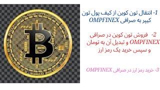 انتقال تون کوین،فروش تون کوین،خرید رمز ارز در صرافی OMPFinex و کیف پول تون کیپر.