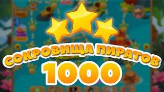 Сокровища Пиратов 1000 уровень - Pirate Treasures Level 1000