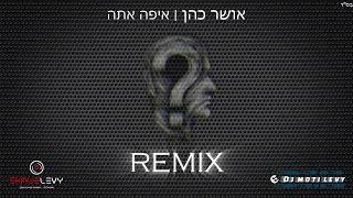 איפה אתה | אושר כהן - REMIX// שמואל לוי & מוטי לוי DJ