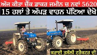 New Holland 5620 Nu Kita Check 15 Cultivators Te || 15 ਹਲਾਂ ਤੇ ਅੱਪੜ ਵਾਹਨ ਚ ਦੇਖਿਆ ਜੋਰ 5620 ਦਾ