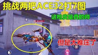 用两把ACE32打七图！压迫感是真的强，只是上下后坐力太大了，压不住