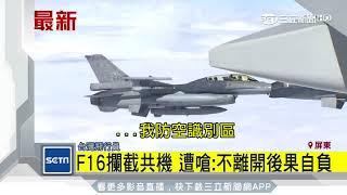 F-16攔截共機　遭嗆：不離開後果自負｜三立新聞台