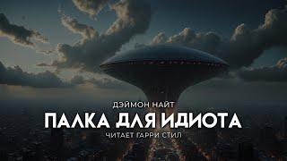 Дэймон Найт-Палка для идиота. Хорошая ФАНТАСТИКА. Последний в 2024))