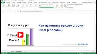 Как изменить высоту строки Excel