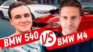 BMW M4 vs BMW 540 ТЕСТ ДРАЙВ / СОБОЛЕВ СОСЕТСЯ / ПРИЮТ СОБАК