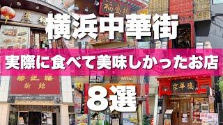 横浜中華街８選！失敗しない美味しいお店を紹介します