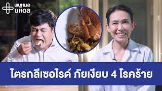 รู้จักไตรกลีเซอไรด์ ภัยเงียบ 4 โรคร้าย | พบหมอมหิดล [by Mahidol Channel]