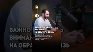 Обратная связь — это не критика, это подарок #пробизнес #бизнес #маркетинговыефишки #предприниматель