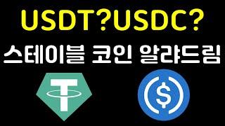 USDT, USDC, 스테이블 코인의 의미와 차이점 정리 해 봅니다