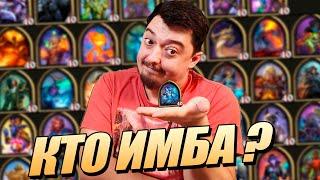 Самый сильный Герой в Патче ? Поля Сражений Hearthstone