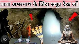 बाबा अमरनाथ के 11 अनसुने रहस्य। amarnath gufa ka rahasya.