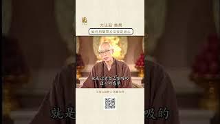 如何用簡單方法安定身心 | #法鼓山 #聖嚴法師 #練習 #呼吸 #放鬆