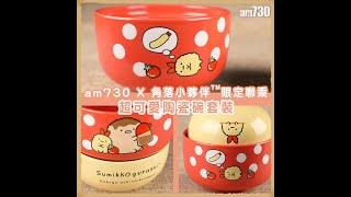 【am730獨家換購】限定版~角落小夥伴陶瓷碗套裝