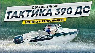 ОБНОВЛЕННАЯ ЛОДКА ТАКТИКА 390 ДС. БЕЗ ПРАВ И РЕГИСТРАЦИИ