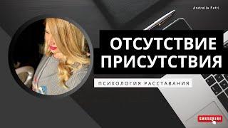 Отсутствие присутствия. Психология расставания.