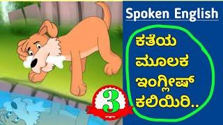 learn English through story | learn English through Kannada story | Spoken English