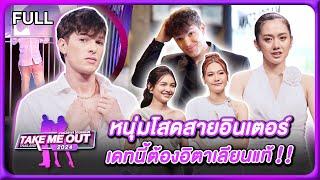 ลูก้า - เทคมีเอาท์ไทยแลนด์2024 EP.6 (14 ธ.ค.67) Full EP