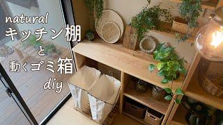 【キッチン 棚 DIY】リーズナブルにdiy！ カフェ板 とエコバッグでつくるナチュラルな 収納棚 ／ 可動式 ゴミ箱