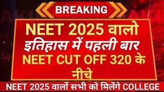 NEET 2025 good news | Cutoff is very low | Everyone will get college