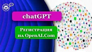 ChatGPT Регистрация из России