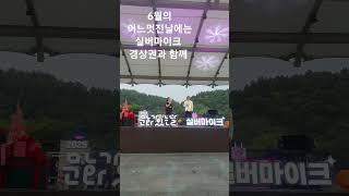 #2025실버마이크 #문화가있는날 #실버마이크 경상권 #벌써청춘이데이 #shorts