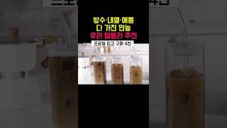 프로필 링크 구매 (4번)방수·내열·예쁨 다 가진 만능 유리 텀블러 추천