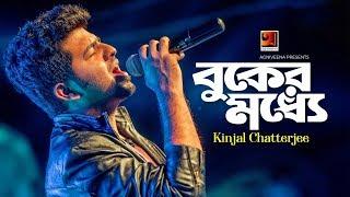 Buker Moddhe | বুকের মধ্যে | Kinjal Chatterjee | Binod Roy | G Series | Bangla New Song 2020 | HD