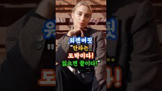 워렌버핏! 단타는 도박이다. 잃으면 끝이다. #단타 #단타매매 #단기매매 #스켈핑