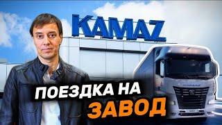 НАМ ОТКАЗАЛИ. Едем на завод КАМАЗ