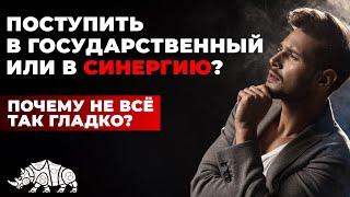 ПОСТУПИТЬ В СИНЕРГИЮ ИЛИ В ГОСУДАРСТВЕННЫЙ УНИВЕР? / ОТВЕТЫ #3