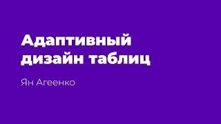 Адаптивный дизайн таблиц