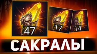 Пробуем сакралы под х2 в Raid shadow legends!