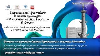 09.08.2023 г. Всероссийский фестиваль книжной культуры «Книжные маяки России» в Омске