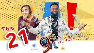 ዘጠነኛው ሺ ክፍል 21 - Zetenegnaw Shi Sitcom part 21