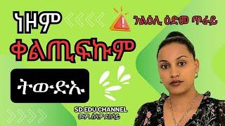 Premature Ejaculation (PE) || ፍታሕ ነዞም ቀልጢፍኩም ትውድኡ#sdeduchannel