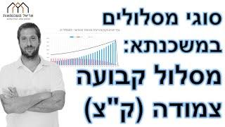 סוגי מסלולים במשכנתא: מסלול קבועה צמודה (ק"צ)