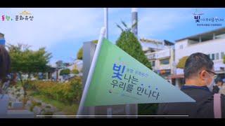 동행, 문화유산 - 빛나는 우리를 만나다