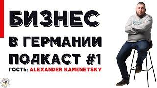 Про бизнес в Германии #1 - Александр Каменецкий