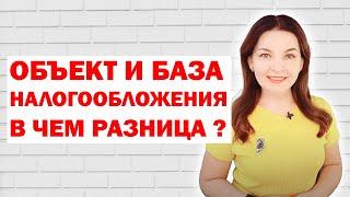 Объект налогообложения и база налогообложения: в чем разница?