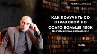 КАК ПОЛУЧИТЬ СО СТРАХОВОЙ ПО ОСАГО БОЛЬШЕ 400К БЕЗ УЧЕТА ШТРАФА И НЕУСТОЙКИ?