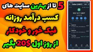 کسب درآمد دلاری : 180 دلار با این 5 تا سایت میتونی درآمد روزانه داشته باشی - بدون کار کردن و فیک خور
