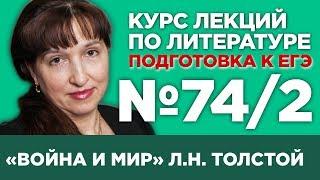 Л.Н. Толстой «Война и мир» (том II) (содержательный анализ) | Лекция №74.2