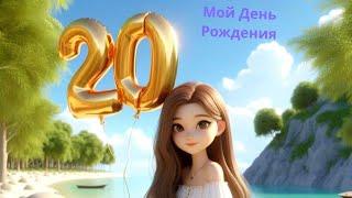 Праздничные выходные с семьёй | День Рождения 20 лет  Блог