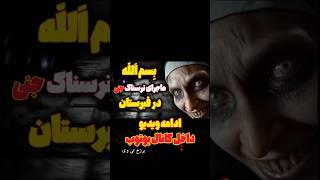 داستان های ترسناک بر اساس واقعیت: جن قبرستان و بسم الله #داستان #ترس #داستان_ترسناک #فیلم