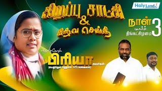 அதிரடி சாட்சி அருட்சகோதரி PRIYA KANICKAI KIRUBASANAM THICKANAMCODE BRO. JOSE PR. S.YOBU#holylandtv