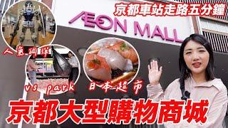 京都自由行2024必逛Aeon Mall｜日本超市超級購物商城｜京都鋼彈直營店｜Vspark體驗｜福岡女孩京都自由行必去景點ep43