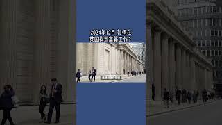 2024年12月 如何在英国找到高薪工作？ #英国高薪工作#英国工作#英国SkilledWorker工签#英国工作签证#英国移民#英国签证#英国