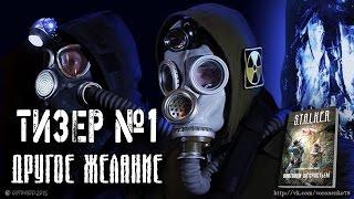 ТИЗЕР ПЕРВЫЙ к фильму "S.T.A.L.K.E.R.: ДРУГОЕ ЖЕЛАНИЕ"