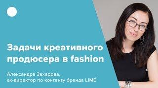 Задачи креативного продюсера в fashion